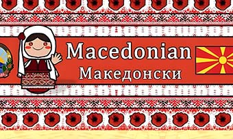 馬其頓語翻譯推薦(翻譯公司的專業解決方案)